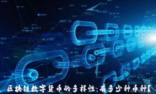 
区块链数字货币的多样性：有多少种币种？