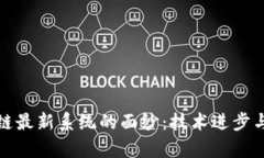 揭开区块链最新系统的面纱：技术进步与应用前