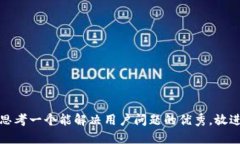 思考一个能解决用户问题的优秀，放进