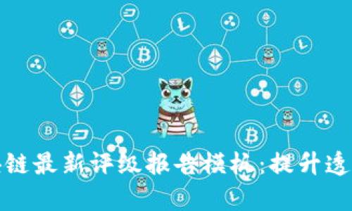 全面解析区块链最新评级报告模板：提升透明度与信任度