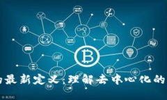 区块链的最新定义：理解去中心化的未来技术