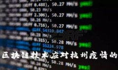 如何通过区块链技术应对杭州疫情的最新挑战