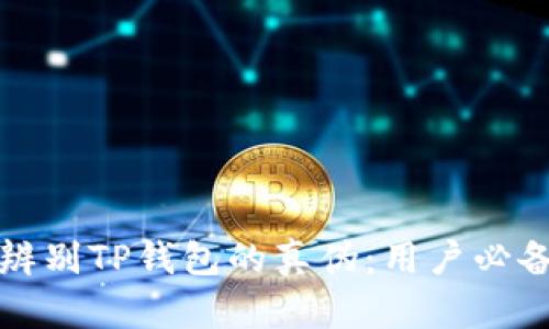 如何辨别TP钱包的真伪：用户必备指南