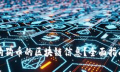 如何查狗狗币的区块链信息？全面指南和技巧