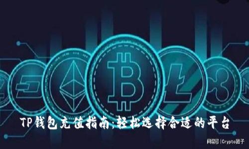 TP钱包充值指南：轻松选择合适的平台