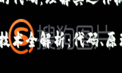 比特币区块链的代码：理解其运作机制与技术基础

比特币区块链技术全解析：代码、原理与前景