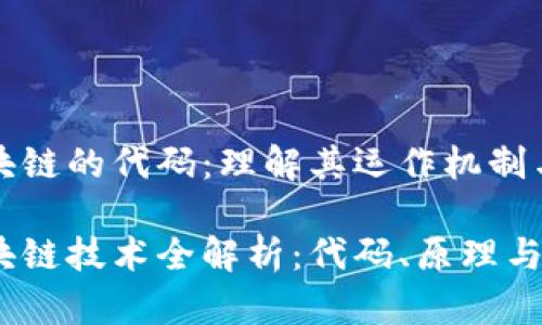 比特币区块链的代码:理解其运作机制与技术基础
比特币区块链技术全解析:代码、原理与前景