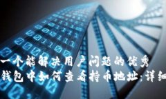 思考一个能解决用户问题的优秀  在TP钱包中如何