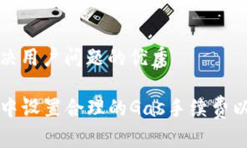 思考一个能解决用户问题的优秀

如何在TP钱包中设置合理的Gas手续费以降低交易成本