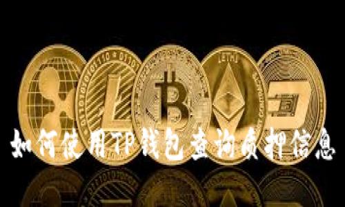 如何使用TP钱包查询质押信息