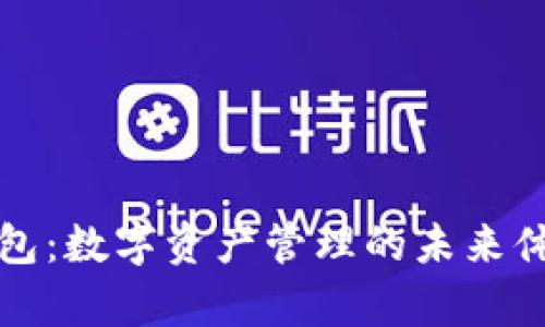 : TP钱包：数字资产管理的未来体量分析