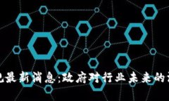 北京区块链新规最新消息：政府对行业未来的深