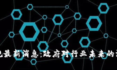 北京区块链新规最新消息：政府对行业未来的深度解析与影响