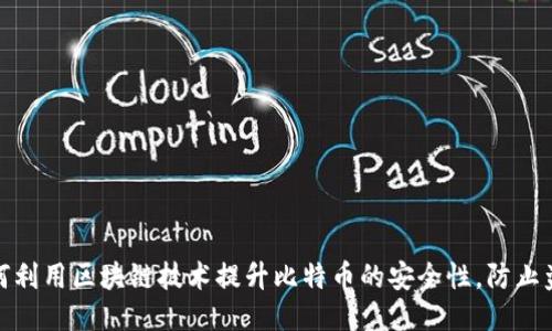 如何利用区块链技术提升比特币的安全性，防止盗窃