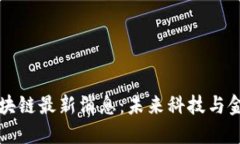 贝迪迪区块链最新消息：未来科技与金融的融合