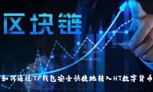 如何通过TP钱包安全快捷地转入HT数字货币
