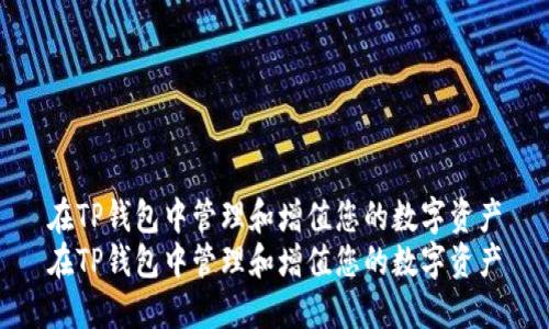在TP钱包中管理和增值您的数字资产
在TP钱包中管理和增值您的数字资产