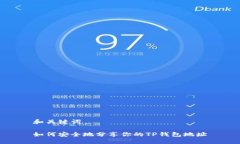 和关键词如何安全地分享你的TP钱包地址