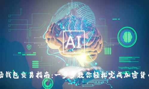 TP波场钱包交易指南：一步步教你轻松完成加密货币交易