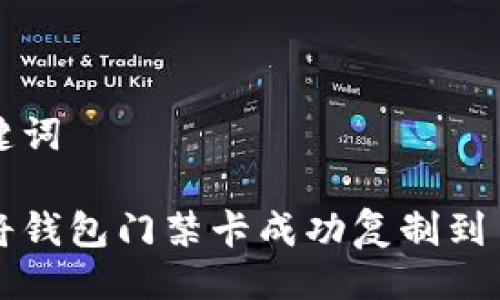 与关键词

如何将钱包门禁卡成功复制到手机中