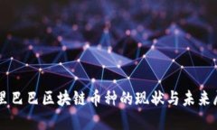 阿里巴巴区块链币种的现状与未来展望