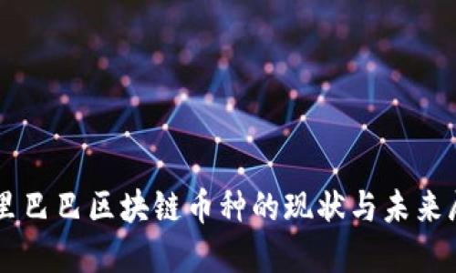阿里巴巴区块链币种的现状与未来展望