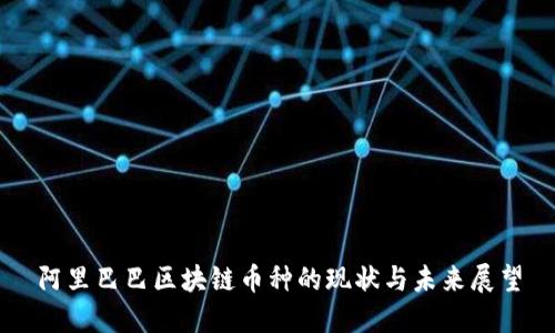 阿里巴巴区块链币种的现状与未来展望