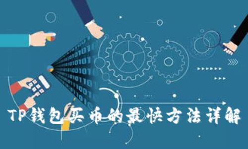 TP钱包买币的最快方法详解