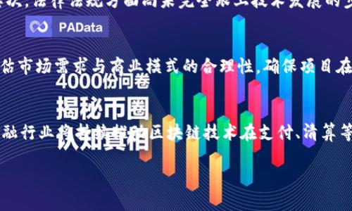 周洋区块链最新消息：加速技术发展与市场应用的未来潜力/  
区块链, 周洋, 技术发展/guanjianci  

前言
区块链技术作为21世纪最具颠覆性的创新之一，近年来在全球范围内得到了广泛的应用与探索。在周洋，区块链的发展不仅仅局限于技术层面，更涉及经济、社会及法律等多个领域。随着各项政策的积极推进和技术的不断演进，周洋的区块链市场正迎来新的机遇与挑战。本篇文章将为您深入剖析周洋区块链最新消息，帮助您更好地理解这一领域的变化与未来潜力。

一、周洋区块链技术发展的最新动态
在过去的一段时间内，周洋的区块链行业经历了一系列重要的发展动态。一方面，地方政府对于区块链技术的关注和支持力度不断加大，相关政策的推出为企业的发展提供了良好的环境；另一方面，随着技术的不断成熟，越来越多的企业开始探索区块链在实际业务中的应用。
例如，周洋市于近期启动了“区块链 政务”的试点项目，目的在于提升政务服务的透明度与效率。通过区块链技术，相关的行政审批流程将实现实时透明，减少人为干预的可能性。这一项目的实施不仅将提高政府服务的效率，同时也为市民提供了更为便利的服务体验。
此外，不少金融科技公司也在积极布局区块链相关服务。例如，某金融科技企业正致力于开发基于区块链的供应链金融系统，旨在通过去中心化的方式提升资金在供应链中的流动效率。这一举措为周洋的企业主在融资时提供了新的解决方案。

二、区块链应用场景的丰富发展
除了在政务与金融领域的探索，周洋的区块链应用场景正在不断丰富。在教育、医疗、物流等多个行业，区块链技术也开始展现出其独特的价值。
举个例子，周洋某高校近日与区块链企业合作，尝试将区块链技术应用于学籍管理与成绩认证中。通过区块链技术，毕业生的学历证书将实现“不可篡改”和“可追溯”，极大地提高了证书的真实性和可信度。同时，这一新模式也旨在提升高校管理的效率，减少浪费和资源浪费。
在医疗领域，周洋某大型医院实现了病历信息的区块链存储。通过这一方式，医疗数据的安全性和隐私性得到了有效保障，同时可以便捷地进行信息共享，提高医疗服务的效果。

三、区块链市场的投资前景分析
随着技术的发展和政策的支持，周洋的区块链市场正在吸引越来越多的投资者关注。许多传统企业正在考虑通过区块链技术实现转型，而一些新兴企业也借助这一机会快速发展。
在近期的投资会议上，不少投资者对周洋的区块链项目表现出了浓厚的兴趣。许多行业报告指出，区块链技术将在未来几年来推动中小企业的快速增长，成为经济发展的一大亮点。
此外，风险投资机构也相继加大了在区块链项目上的投资。令人瞩目的是，周洋的一些初创公司获得了来自知名风险投资的融资，展示了市场对区块链技术应用潜力的积极看好。

四、政策环境的积极作用
区块链技术的发展离不开良好的政策环境。在周洋，政府为区块链技术的发展提供了强有力的支持，相关政策的出台为企业探索创新提供了保障。
例如，周洋市政府发布了关于支持区块链技术发展的若干意见，明确了未来三年内的重点支持方向，致力于推动区块链与实体经济的深度融合。这一政策举措为企业提供了明确的指导方向，同时也提升了企业的信心。
总的来说，周洋的政策环境对于区块链的发展起到了至关重要的推动作用，使得技术创新得以在更为宽松的环境中进行探索与实践。

五、未来展望与挑战
尽管周洋的区块链发展形势良好，但依然面临着一些挑战。技术的不成熟、人才的匮乏及市场的不确定性都是当前亟待解决的问题。
未来，随着区块链技术的不断进步和应用的深入，周洋地区的区块链市场将会出现更多的创新场景，推动社会各界实现数字经济的转型。同时，政府、企业与学术界的协作也将成为未来发展的重要驱动力。通过跨界合作及资源整合，周洋的区块链发展将实现更为协调和可持续的增长。

总结
综上所述，周洋的区块链技术正在加速发展，随着政策的支持和市场的活跃，未来将展现出更大的潜力。然而，挑战依然存在，需要各方共同努力，才能推动这一领域的长足发展。了解最新动态、把握行业脉搏，将有助于我们在这个快速变化的领域中立于不败之地。

可能相关问题

1. 区块链如何改变政府管理模式？
区块链技术作为一种去中心化的数据管理工具，能够有效解决传统政府管理模式中存在的透明度不足、效率低下及信息不对称等问题。首先，通过将政务信息上链，区块链能够保证数据的真实性与不可篡改性，提升政府管理的透明度。其次，区块链允许各个政府部门之间无缝共享数据，大幅度提高管理的效率。此外，区块链技术的引入，能够降低政府在实施管理时的人为干预，减少腐败现象。

2. 周洋区块链市场的成熟度如何？
周洋的区块链市场正处于一个快速发展的阶段，尽管仍然面临一些挑战，但整体上进行了一定程度的市场成熟。根据市场调研，许多企业已开始着手研究并应用区块链技术，尤其是在金融、物流及医疗等行业。一些初创企业通过创新商业模式迅速崛起，吸引了资本的关注。随着技术的逐渐完善与政策的平稳推进，市场的成熟度有望进一步提升。

3. 当前区块链技术普及面临哪些主要障碍？
区块链技术普及的障碍主要包括技术障碍、法律障碍及认知障碍。首先，当前区块链技术仍处于不断发展中，尚未实现全面标准化，许多企业在实施过程中遇到了技术门槛。其次，法律法规方面尚未完全跟上技术发展的步伐，缺乏明确的法律框架使得企业在应用时有所顾虑。此外，社会对区块链技术的认知仍较低，不少公众仍对其存在误解，这也是技术普及的一大难点。

4. 如何评估区块链项目的价值和可行性？
评估区块链项目的价值和可行性可以从多个维度进行分析。首先，要考察项目的技术架构与底层技术的成熟度，技术是否具备可扩展性与安全性等关键性指标。其次，需要评估市场需求与商业模式的合理性，确保项目在市场中有足够大的应用空间。最后，团队的背景与管理能力亦是重要衡量标准，团队的执行力和经验直接影响项目的成败。

5. 未来十年区块链技术的趋势如何？
未来十年，区块链技术将呈现出更加多样化的趋势，主要体现在以下几个方面：首先，区块链将与人工智能、大数据等其他技术深度融合，实现更为智能化的应用场景。其次，金融行业将持续推动区块链技术在支付、清算等环节的应用，提升金融服务的效率。最后，区块链的可持续发展将成为重要的研究方向，包括环境友好型区块链技术的探索与应用。 

综上所述，周洋区块链技术的发展及应用仍然具有巨大的潜力，期待未来能有更多创新的机会与发展。希望通过本文的深入分析，能够为您提供有价值的信息与启示。