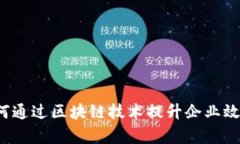 如何通过区块链技术提升企业效率？
