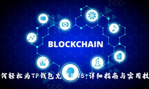 如何轻松为TP钱包充值BNB：详细指南与实用技巧