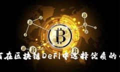 如何在区块链DeFi中选择优质的币种