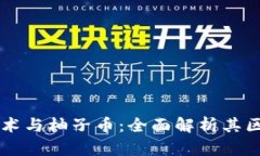 区块链技术与柚子币：全面解析其区别和联系