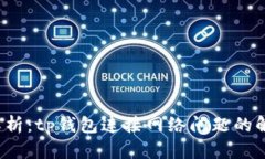  全面解析：tp钱包连接网络问题的解决方案