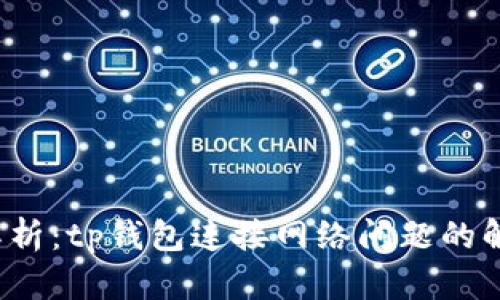  全面解析：tp钱包连接网络问题的解决方案
