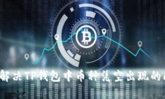 如何解决TP钱包中币种凭空出现的问题？