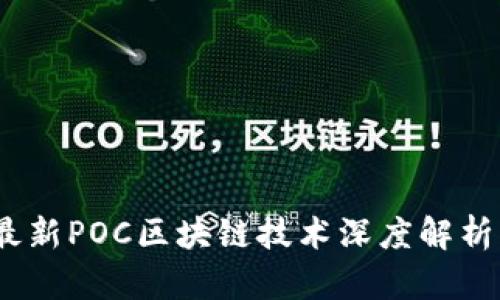 : 2023年最新POC区块链技术深度解析与应用前景