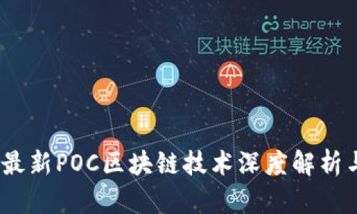 : 2023年最新POC区块链技术深度解析与应用前景