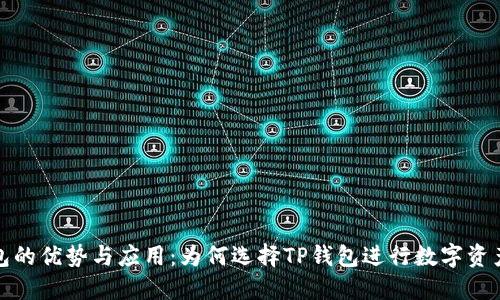 TP钱包的优势与应用：为何选择TP钱包进行数字资产管理