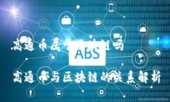 高通币属于区块链吗高通币与区块链的关系解析