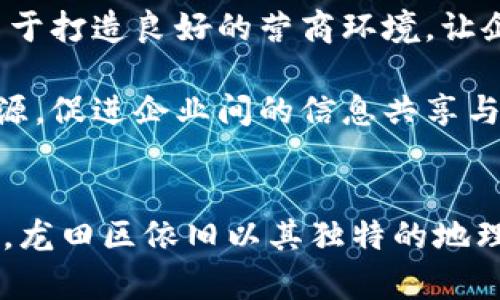   龙田区块链：最新动态与应用前景分析 / 
 guanjianci 区块链, 龙田区, 最新消息 /guanjianci 

引言：什么是区块链？
区块链是一种分布式数据库技术，最早是为比特币等虚拟货币而设计，但随着技术的发展，区块链的应用范围逐渐扩大，涉及金融、物流、医疗、版权、版权保护等多个领域。区块链技术的核心特点在于去中心化和不可篡改性，使得数据的透明性和安全性得到了极大的提升。

龙田区块链的发展历程
龙田区位于中国某城市，是一个逐渐崛起的科技园区。近年来，龙田区积极推动区块链技术的发展，致力于成为区块链技术应用的前沿阵地。区块链技术的引入，使龙田区的各行各业得以实现数字化转型，提升了企业的运营效率。

从2019年起，龙田区政府就开始重视区块链的建设，成立了多家专注于区块链技术研发和应用的企业，并通过一系列政策扶持，吸引了大量的技术人才与创新项目。

龙田区块链的最新消息与动态
近年来，随着区块链技术的不断发展，龙田区的区块链项目也在不断更新。2023年，龙田区推出了多项重点区块链应用，包括基于区块链的金融服务平台、供应链管理系统，以及数字身份管理系统等。这些项目不仅改善了交易效率，还提升了数据的安全性和可追溯性。

例如，龙田区的金融服务平台利用区块链技术降低了借贷成本，缩短了交易时间，使得小微企业找到融资渠道变得更加便捷。此外，供应链管理系统通过区块链技术实现了产品来源和流通的透明，提升了消费者的信任度。

龙田区块链的应用前景
作为区块链技术的一部分，龙田区的这些应用项目展现了巨大的市场前景。随着越来越多的行业认知到区块链所带来的效率提升及风险降低，参与区块链项目的企业和组织将不断增多。

尤其是在金融、物流、物联网等领域，区块链技术将发挥更为重要的作用。借助智能合约，企业可以自动化执行交易过程，降低人为错误和欺诈行为。此外，区块链技术可以帮助企业在跨境贸易中简化流程，减少中介费用，从而提高整体交易效率。

可能相关问题分析

问题1: 龙田区的区块链项目怎样保障用户数据的安全？
数据安全是区块链技术的核心优势之一。龙田区的区块链项目采用多层次的安全防护措施。在区块链系统中，数据被加密并分散存储，单一数据的破解难度极高。此外，项目前期进行的安全审核和实时监控，大大降低了系统遭受攻击的风险。

在实际应用中，用户的数据在上传至区块链平台前经过严格的审核，确保信息的真实性和准确性。同时，区块链系统内建的共识机制确保了对交易的有效验证，虽然攻击者可能篡改某一节点上的数据，但由于其余节点的数据一致性，系统将能快速识别并修正该错误。

问题2: 龙田区块链发展面临的主要挑战是什么？
虽然龙田区的区块链发展势头良好，但仍然面临诸多挑战。其中，技术的成熟度与标准化是最为显著的问题。不同区块链技术和应用之间缺乏统一的标准，使得不同平台之间的互通性和兼容性受到影响。

此外，行业人才的短缺也是一个难点。区块链技术需要多学科知识的综合应用，具备专业技能的人才相对稀缺。为了满足这一需求，龙田区内的高等院校和培训机构也在积极开展相关课程，试图提升整体人才水平。

问题3: 区块链技术如何促进龙田区的经济发展？
区块链技术的引入为龙田区的经济发展提供了新的动能。首先，区块链的透明性提高了企业之间的合作效率，降低了因信任问题导致的交易成本。其次，区块链可以赋能传统企业转型为数字经济形态，提升企业的市场竞争力。

例如，龙田区的中小企业在实施区块链后，能够更好地参与上游供应链，减轻了核心企业对下游供应商的压力。这样一来，整个产业链的运转效率得以提升。此外，借助区块链提供的精准数据分析，企业还可实时跟踪市场变化，作出敏捷响应。

问题4: 区块链在龙田区的具体应用案例有哪些？
龙田区内已有多个成功的区块链应用案例。例如，在供应链管理领域，某物流公司推出的区块链系统对运输过程中的每一个环节进行追踪与记录。每一笔交易和物流信息都被写入区块链，确保信息透明且不可篡改。

另一个案例是数字身份管理系统，该系统允许用户通过区块链来创建、管理和验证自己的身份信息。相比传统身份验证方式，这种方法更加安全且高效，有助于减少身份盗用及欺诈风险。

问题5: 龙田区如何吸引区块链相关企业入驻？
为了吸引区块链相关企业入驻，龙田区政府制定了一系列优惠政策，包括税收减免、融资支持、创业补贴等。通过这些措施，龙田区致力于打造良好的营商环境，让企业在这里能获得实际的支持与发展。

此外，龙田区还积极组织区块链相关的行业论坛和交流会，为企业提供展示和合作的平台。同时，搭建公共技术服务平台，汇聚行业资源，促进企业间的信息共享与合作共赢。

总结
综上所述，龙田区的区块链发展在政策支持和市场需求的双重推动下，展现出良好的应用前景。尽管面临技术和人才等多方面的挑战，龙田区依旧以其独特的地理与政策优势，努力为未来的区块链应用领域铺路。未来，龙田区有潜力成为区块链发展的重要中心，为更广泛的行业和用户提供服务。