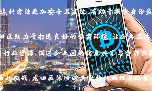   龙田区块链：最新动态与应用前景分析 / 
 guanjianci 区块链, 龙田区, 最新消息 /guanjianci 

引言：什么是区块链？
区块链是一种分布式数据库技术，最早是为比特币等虚拟货币而设计，但随着技术的发展，区块链的应用范围逐渐扩大，涉及金融、物流、医疗、版权、版权保护等多个领域。区块链技术的核心特点在于去中心化和不可篡改性，使得数据的透明性和安全性得到了极大的提升。

龙田区块链的发展历程
龙田区位于中国某城市，是一个逐渐崛起的科技园区。近年来，龙田区积极推动区块链技术的发展，致力于成为区块链技术应用的前沿阵地。区块链技术的引入，使龙田区的各行各业得以实现数字化转型，提升了企业的运营效率。

从2019年起，龙田区政府就开始重视区块链的建设，成立了多家专注于区块链技术研发和应用的企业，并通过一系列政策扶持，吸引了大量的技术人才与创新项目。

龙田区块链的最新消息与动态
近年来，随着区块链技术的不断发展，龙田区的区块链项目也在不断更新。2023年，龙田区推出了多项重点区块链应用，包括基于区块链的金融服务平台、供应链管理系统，以及数字身份管理系统等。这些项目不仅改善了交易效率，还提升了数据的安全性和可追溯性。

例如，龙田区的金融服务平台利用区块链技术降低了借贷成本，缩短了交易时间，使得小微企业找到融资渠道变得更加便捷。此外，供应链管理系统通过区块链技术实现了产品来源和流通的透明，提升了消费者的信任度。

龙田区块链的应用前景
作为区块链技术的一部分，龙田区的这些应用项目展现了巨大的市场前景。随着越来越多的行业认知到区块链所带来的效率提升及风险降低，参与区块链项目的企业和组织将不断增多。

尤其是在金融、物流、物联网等领域，区块链技术将发挥更为重要的作用。借助智能合约，企业可以自动化执行交易过程，降低人为错误和欺诈行为。此外，区块链技术可以帮助企业在跨境贸易中简化流程，减少中介费用，从而提高整体交易效率。

可能相关问题分析

问题1: 龙田区的区块链项目怎样保障用户数据的安全？
数据安全是区块链技术的核心优势之一。龙田区的区块链项目采用多层次的安全防护措施。在区块链系统中，数据被加密并分散存储，单一数据的破解难度极高。此外，项目前期进行的安全审核和实时监控，大大降低了系统遭受攻击的风险。

在实际应用中，用户的数据在上传至区块链平台前经过严格的审核，确保信息的真实性和准确性。同时，区块链系统内建的共识机制确保了对交易的有效验证，虽然攻击者可能篡改某一节点上的数据，但由于其余节点的数据一致性，系统将能快速识别并修正该错误。

问题2: 龙田区块链发展面临的主要挑战是什么？
虽然龙田区的区块链发展势头良好，但仍然面临诸多挑战。其中，技术的成熟度与标准化是最为显著的问题。不同区块链技术和应用之间缺乏统一的标准，使得不同平台之间的互通性和兼容性受到影响。

此外，行业人才的短缺也是一个难点。区块链技术需要多学科知识的综合应用，具备专业技能的人才相对稀缺。为了满足这一需求，龙田区内的高等院校和培训机构也在积极开展相关课程，试图提升整体人才水平。

问题3: 区块链技术如何促进龙田区的经济发展？
区块链技术的引入为龙田区的经济发展提供了新的动能。首先，区块链的透明性提高了企业之间的合作效率，降低了因信任问题导致的交易成本。其次，区块链可以赋能传统企业转型为数字经济形态，提升企业的市场竞争力。

例如，龙田区的中小企业在实施区块链后，能够更好地参与上游供应链，减轻了核心企业对下游供应商的压力。这样一来，整个产业链的运转效率得以提升。此外，借助区块链提供的精准数据分析，企业还可实时跟踪市场变化，作出敏捷响应。

问题4: 区块链在龙田区的具体应用案例有哪些？
龙田区内已有多个成功的区块链应用案例。例如，在供应链管理领域，某物流公司推出的区块链系统对运输过程中的每一个环节进行追踪与记录。每一笔交易和物流信息都被写入区块链，确保信息透明且不可篡改。

另一个案例是数字身份管理系统，该系统允许用户通过区块链来创建、管理和验证自己的身份信息。相比传统身份验证方式，这种方法更加安全且高效，有助于减少身份盗用及欺诈风险。

问题5: 龙田区如何吸引区块链相关企业入驻？
为了吸引区块链相关企业入驻，龙田区政府制定了一系列优惠政策，包括税收减免、融资支持、创业补贴等。通过这些措施，龙田区致力于打造良好的营商环境，让企业在这里能获得实际的支持与发展。

此外，龙田区还积极组织区块链相关的行业论坛和交流会，为企业提供展示和合作的平台。同时，搭建公共技术服务平台，汇聚行业资源，促进企业间的信息共享与合作共赢。

总结
综上所述，龙田区的区块链发展在政策支持和市场需求的双重推动下，展现出良好的应用前景。尽管面临技术和人才等多方面的挑战，龙田区依旧以其独特的地理与政策优势，努力为未来的区块链应用领域铺路。未来，龙田区有潜力成为区块链发展的重要中心，为更广泛的行业和用户提供服务。