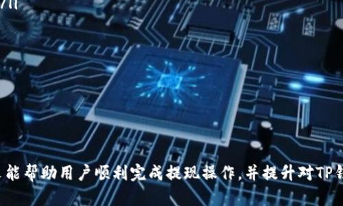 

提现到TP钱包的完整指南

关键词

提现, TP钱包, 加密货币

---

引言

随着加密货币的普及，越来越多的用户开始使用各种加密钱包进行交易和资产管理。TP钱包作为一款备受欢迎的数字钱包，为用户提供了安全、便利的加密货币管理功能。从交易所提取资产到TP钱包的过程虽不复杂，但对于初学者来说，可能仍然存在一些困惑。本文将详细介绍如何将资金提现到TP钱包，并解答一些用户可能会遇到的问题。

一、什么是TP钱包？

TP钱包是一款多功能的数字资产管理工具，支持多种类型的加密货币，包括比特币、以太坊、ERC-20代币等。它不仅提供安全的存储环境，还允许用户快速、便捷地进行代币交易、资产兑换和转账。TP钱包还内置去中心化交易所（DEX），用户可以直接在钱包内部进行交易，提升了使用的灵活性和便捷性。

二、为何选择TP钱包？

选择TP钱包的原因有多种，首先是其高安全性。TP钱包采用高级加密技术，确保用户的私钥和资产不会被第三方窃取。其次，TP钱包界面简洁友好，适合各类用户，特别是新手。此外，TP钱包支持多种数字资产，满足用户的多样化需求。最后，TP钱包的跨平台支持使得用户可以在移动设备和桌面环境中无缝切换，随时随地管理资产。

三、如何提现到TP钱包

提现到TP钱包的步骤相对简单，首先确保你已经在TP钱包中完成了账户的注册和设置，然后按以下步骤进行操作：

ul
listrong1. 获取TP钱包地址：/strong打开TP钱包，点击“资产”页面，在你想要提现的加密货币旁边点击“接收”按钮，系统将生成一个地址。这是你提取资金所需的地址。/li
listrong2. 登录交易所账户：/strong进入你所用的交易所（如火币、币安等），并登录你自己的账户。/li
listrong3. 找到账户提取页面：/strong在交易所界面中，找到“提币”或“提取”选项，进入该页面。/li
listrong4. 填写提取信息：/strong在提币页面中输入你在TP钱包中获取的地址，以及你想要提取的数量。务必要仔细核对地址，以免资金丢失。/li
listrong5. 提交申请：/strong确认信息无误后，提交你的提币申请，可能会要求你进行二次验证，如邮箱或手机验证码。/li
listrong6. 检查到账状态：/strong提交申请后，等待交易所处理，一般会在几分钟到几个小时内到账。在TP钱包中查看你的资产是否已经到账。/li
/ul

四、可能遇到的问题

尽管提现过程简单，但用户在实际操作中可能会遇到一些问题。接下来，我们将讨论可能遇到的五个常见问题。

问题1：为什么提现到TP钱包的资金迟迟没有到账？

用户在提现到TP钱包后，若发现资金迟迟未到账，可能有以下几个原因：

ul
listrong交易所处理时间：/strong不同交易所对提币请求的处理时间不同，通常在几个分钟到几个小时之间。如果刚刚提交提币请求，可能需要等待一段时间。/li
listrong区块确认时间：/strong加密货币的转账依赖于区块链网络，网络拥堵时交易确认时间可能会延长。用户可以在区块链浏览器上查找交易状态，确认是否已被网络处理。/li
listrong地址错误：/strong如果用户在提币时输入了错误的TP钱包地址，资金极有可能会丢失。因此，一定要仔细核对提取地址。/li
listrong账户限制：/strong有些交易所对用户的提币频率或额度有一定限制，如果超过限制，提币请求可能会被拒绝或延迟。/li
/ul

针对这些问题，用户应该耐心等待，同时注意核对信息。此外，可以联系交易所客服，确认提币申请的处理状态。

问题2：如何确保TP钱包的安全性？

数字资产的安全性至关重要，以下是确保TP钱包安全性的一些建议：

ul
listrong启用双重认证：/strong首先， TP钱包支持双重认证，用户应在账户设置中开启这项功能，以增加账户的安全性。/li
listrong定期备份钱包：/strong用户应定期备份自己的钱包，尤其是在进行重要操作前。备份的私钥或助记词应妥善保管，不要与任何人分享。/li
listrong保持软件更新：/strong及时更新TP钱包软件，确保自己使用的是最新版本，最新版通常会修复已知安全漏洞。/li
listrong使用强密码：/strong设定一个强而复杂的密码，以防止他人猜测。建议使用字母、数字和特殊字符的组合，并定期更换。/li
Listrong选择可信网络：/strong在使用TP钱包时，尽量避免在公共Wi-Fi环境下进行交易，以防信息泄露。/li
/ul

通过以上措施，用户可以大幅提升TP钱包的安全性，保护自己的数字资产。

问题3：如果TP钱包的币种无法提现怎么办？

某些交易所可能不支持将某些特定币种提现至TP钱包，遇到这种情况可以采取以下步骤：

ul
listrong确认币种支持情况：/strong首先，用户需确认所提取的币种TP钱包是否支持。用户可以在TP钱包的官方网站或应用内查看支持的币种列表。/li
listrong转换币种：/strong若所提取的币种不支持，可以考虑先将其转为TP钱包支持的币种，例如将某种ERC-20代币兑换成ETH，然后提取至TP钱包。/li
listrong联系交易所客服：/strong如果不确定如何操作，建议联系交易所客服，询问可行的解决方案。/li
/ul

通过这些方法，即使某些币种无法直接提现，用户仍然有途径将其转为可提取的资产。

问题4：TP钱包的费用结构是什么？

TP钱包的费用通常包括交易费用和网络费用。了解费用结构可以帮助用户更好地管理成本：

ul
listrong交易费用：/strong在TP钱包内，进行代币交换时通常会产生一定的交易费用，这一费用由平台决定，可能会因不同币种和交易量而异。/li
listrong提现费用：/strong大部分交易所在用户将数字货币提现到TP钱包时，会收取一定的提现费用。这通常是根据区块链网络的拥堵情况决定的，网络繁忙时费用可能会增高。/li
listrong网络费用：/strong这部分费用由区块链网络收取，每笔交易都需要支付，具体数额会随网络的拥堵程度波动。/li
/ul

用户在进行提现或交易时应仔细查看费用结构，提前计算以避免不必要的损失。

问题5：如果我在TP钱包中丢失了私钥怎么办？

丢失私钥可能导致用户无法访问自己的加密资产，因此事前备份至关重要。但如果不幸发生，该如何处理呢？

ul
listrong检查备份：/strong首先，用户应检查是否有对私钥或助记词的备份。通常，用户在首次创建钱包时会收到一组助记词，妥善保留可以帮助找回钱包。/li
listrong使用助记词恢复：/strong如果有助记词，可以通过TP钱包重新导入，恢复访问权限。这是找回资产的主要方法。/li
listrong寻求专业帮助：/strong如果以上方法无效，用户可以尝试联系专业的数字资产恢复服务，但需注意选择可信赖的服务机构，以免上当受骗。/li
listrong学习增强安全知识：/strong为了避免再次发生类似情况，用户应加强自己对加密资产管理和安全性的学习，切实提高警惕。/li
/ul

总的来说，私钥管理是用户最需要重视的方面，防患于未然才能更好地保护数字资产。

总结

提现到TP钱包的方法相对简单，但在操作过程中需注意多个细节。文章中讨论了关于提现过程的指导，以及可能出现的问题及其解决方法。希望本文能帮助用户顺利完成提现操作，并提升对TP钱包的使用体验。数字货币的管理需要谨慎，相信通过合理学习和不断实践，用户可以更加自如地进行资产管理。

为了保证资产安全，建议用户在开展任何交易前充分调研，并随时关注加密市场的动态，谨防数字资产管理中的潜在风险。通过不断地积累经验，用户将能够更好地驾驭加密资产的潮流。