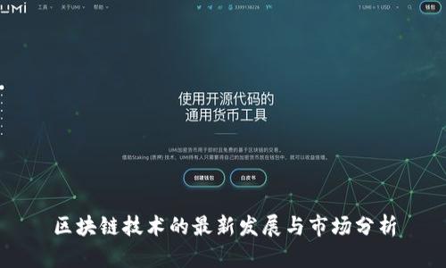 区块链技术的最新发展与市场分析