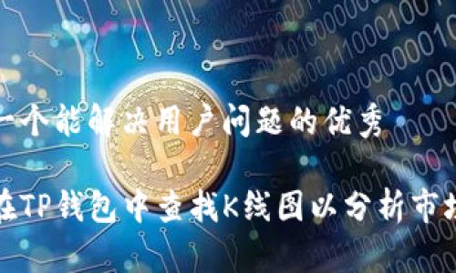 思考一个能解决用户问题的优秀

如何在TP钱包中查找K线图以分析市场走势