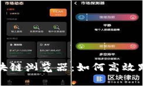 : 深度解析P币区块链浏览器：如何高效跟踪和管理P币交易