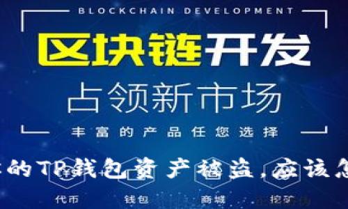 如果你的TP钱包资产被盗，应该怎么办？