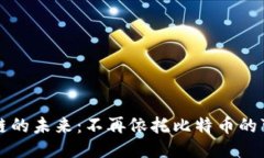 区块链的未来：不再依托比特币的可能性