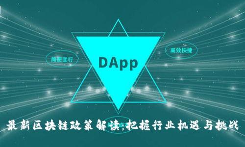 最新区块链政策解读：把握行业机遇与挑战