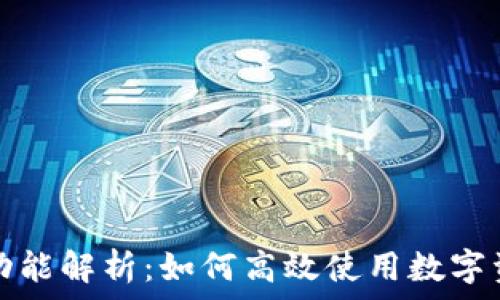   
TP钱包全面功能解析：如何高效使用数字资产管理工具